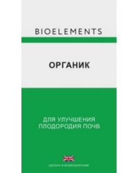 Средство Bioelements Органик для улучшения почвы